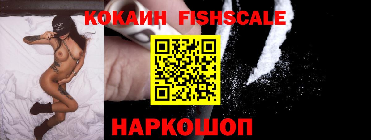 Кокаин FishScale Карталы